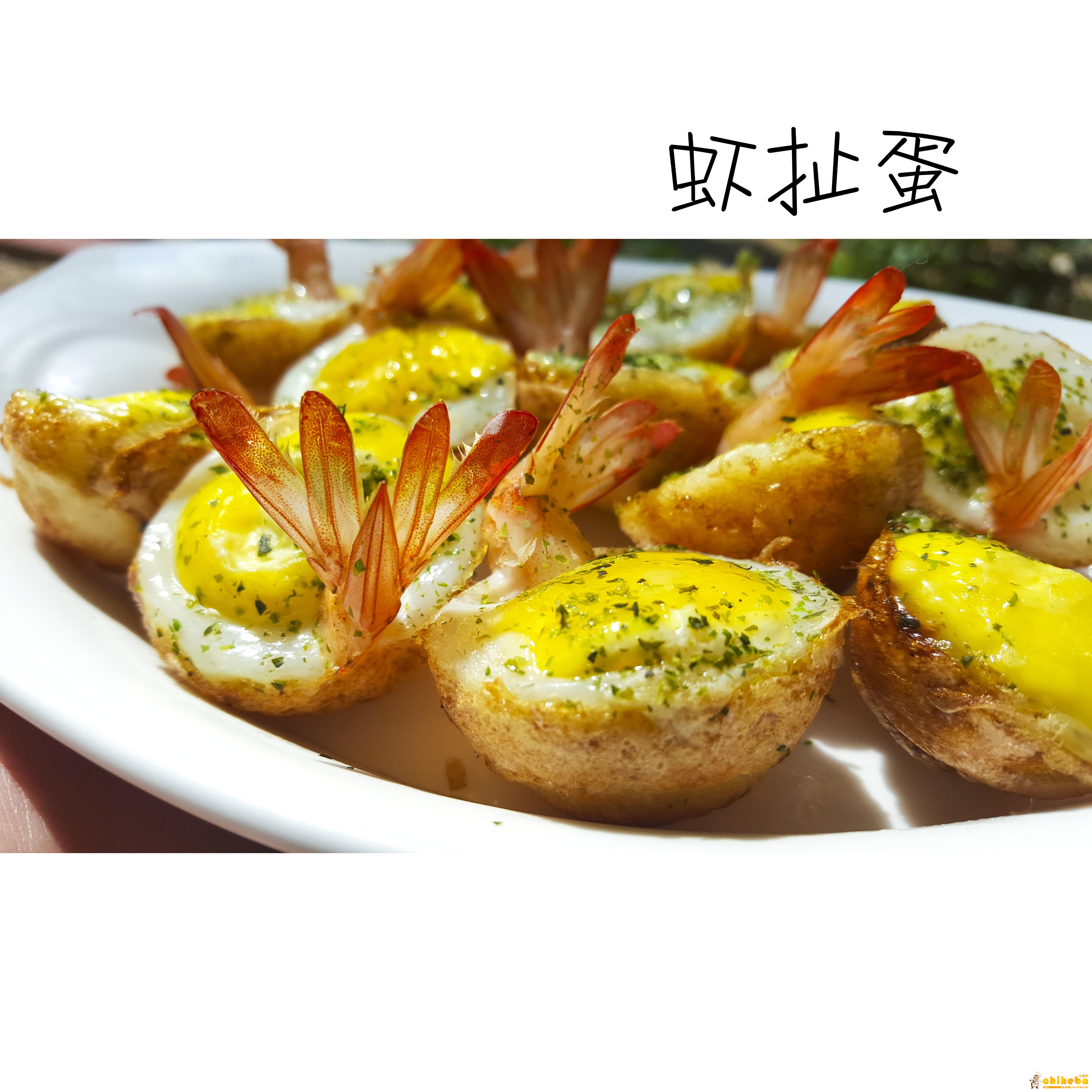 虾扯蛋——台湾夜市小吃