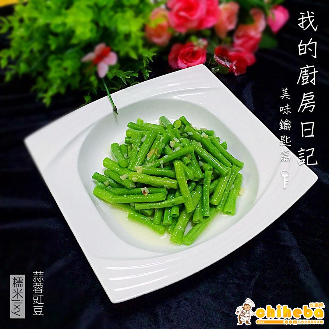 蒜蓉豇豆～～素菜也可以很美味!